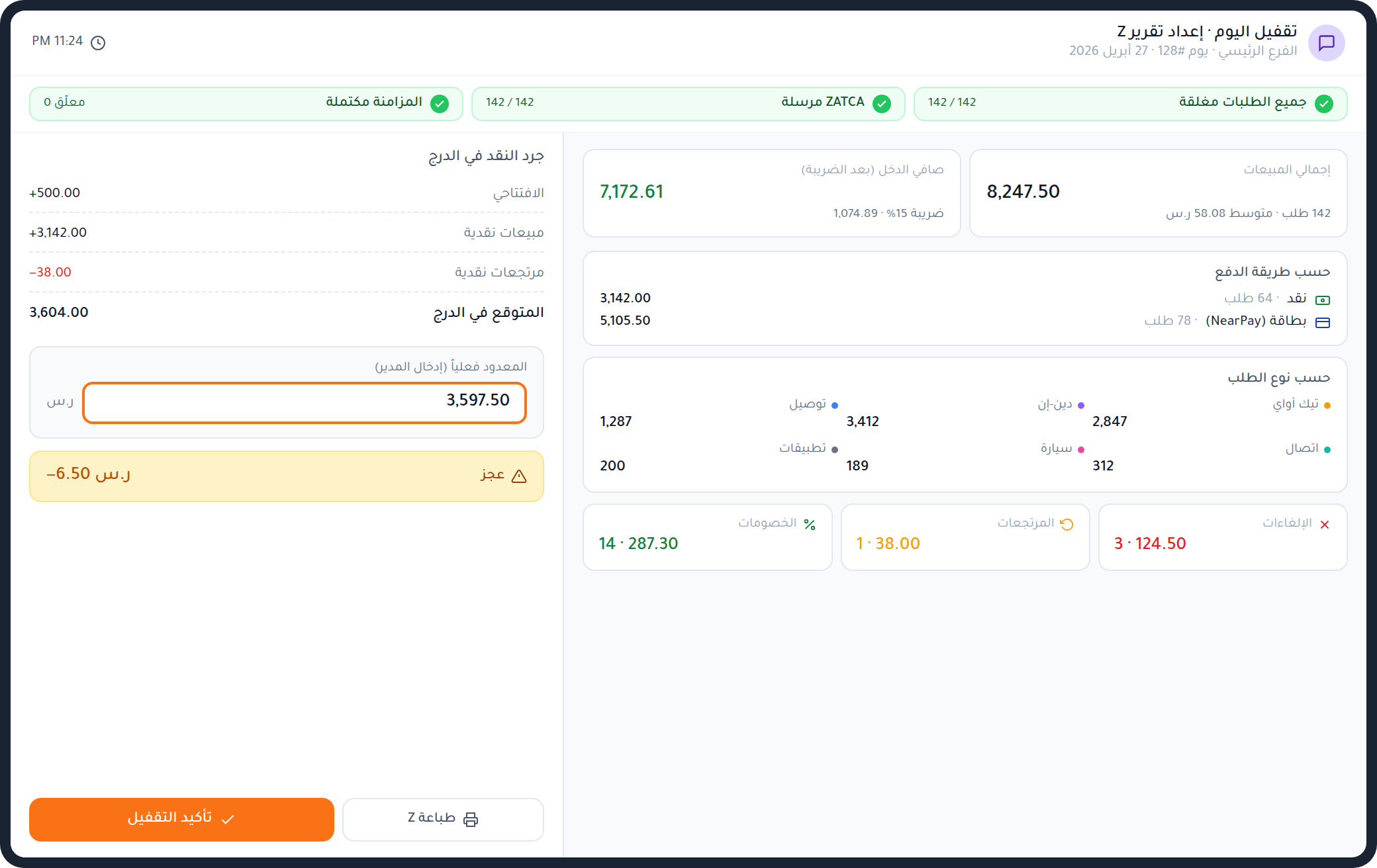 تقفيل اليوم وتقرير Z مع حالة ZATCA